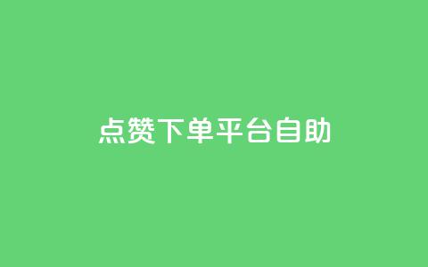 qq点赞下单平台自助,1000的浏览量才36点赞 - 拼多多50元提现要多少人助力 抖音助力成功截图图片领红包 第1张 qq点赞下单平台自助,1000的浏览量才36点赞 - 拼多多50元提现要多少人助力 抖音助力成功截图图片领红包 第1张