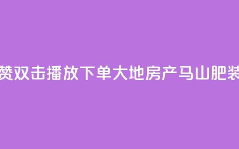 抖音点赞双击播放0.01下单大地房产马山肥装修活动,ks刷亲密度 - nap6科技网下载 涨粉24小时下单 第1张 抖音点赞双击播放0.01下单大地房产马山肥装修活动,ks刷亲密度 - nap6科技网下载 涨粉24小时下单 第1张