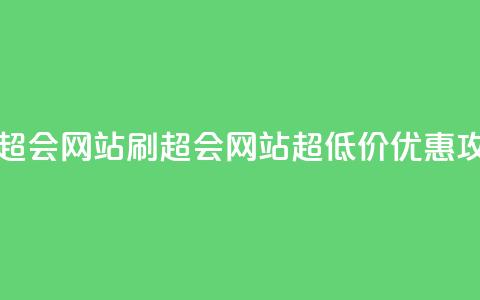 超低价刷超会网站 - 刷超会网站超低价优惠攻略! 第1张 超低价刷超会网站 - 刷超会网站超低价优惠攻略! 第1张