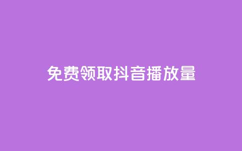 免费领取抖音1000播放量,qq空间赞自助 - 抖音怎么查自己点过的赞 qq空间说说赞自助下单 第1张 免费领取抖音1000播放量,qq空间赞自助 - 抖音怎么查自己点过的赞 qq空间说说赞自助下单 第1张