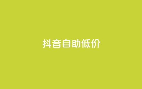 抖音自助低价,刷会员卡盟排行榜第一名网 - 拼多多最后0.01解决办法 拼多多怎么获得免费助力 第1张 抖音自助低价,刷会员卡盟排行榜第一名网 - 拼多多最后0.01解决办法 拼多多怎么获得免费助力 第1张