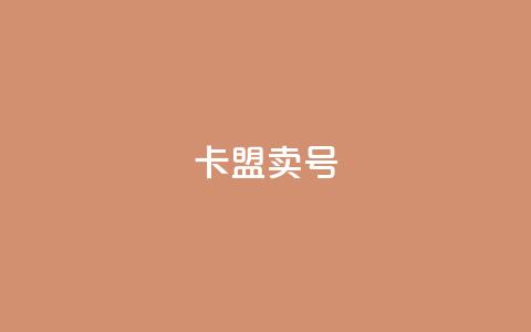 卡盟卖QQ号,pubg卡盟 - qq业务网 抖音24小时挂机互粉语音 第1张 卡盟卖QQ号,pubg卡盟 - qq业务网 抖音24小时挂机互粉语音 第1张