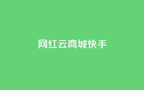 网红云商城快手,球球大作战商城自助下单网站 - 黑科网怎么下载软件安装 ks一键取赞下载 第1张 网红云商城快手,球球大作战商城自助下单网站 - 黑科网怎么下载软件安装 ks一键取赞下载 第1张