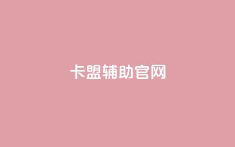 dnf卡盟辅助官网,卡盟刷网课低价 - 抖音1到75级价格表一览 彩虹云商城最新版 第1张 dnf卡盟辅助官网,卡盟刷网课低价 - 抖音1到75级价格表一览 彩虹云商城最新版 第1张