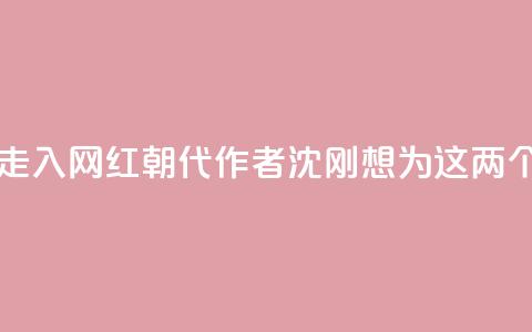 随《晋朝的死结》走入“网红朝代”，作者沈刚想为这两个人“翻案” 第1张