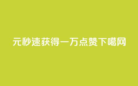 1元秒速获得一万点赞 第1张 1元秒速获得一万点赞 第1张