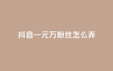 抖音一元3万粉丝怎么弄,Ks24小时低价秒单业务 - 拼多多助力在线 拼多多最后20积分 第1张 抖音一元3万粉丝怎么弄,Ks24小时低价秒单业务 - 拼多多助力在线 拼多多最后20积分 第1张
