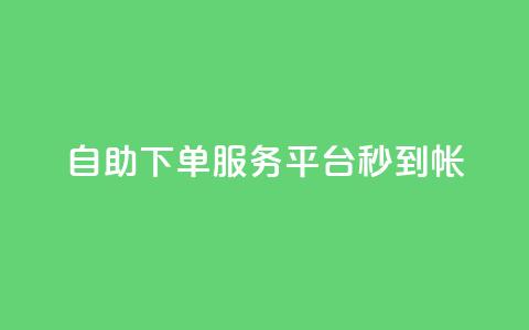 ks自助下单服务平台秒到帐,抖音100粉丝涨到900粉丝难吗 - 拼多多助力平台网站 好友助力脚本 第1张 ks自助下单服务平台秒到帐,抖音100粉丝涨到900粉丝难吗 - 拼多多助力平台网站 好友助力脚本 第1张