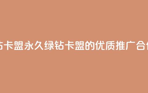 永久绿钻卡盟 - 永久绿钻卡盟的优质推广合作! 第1张 永久绿钻卡盟 - 永久绿钻卡盟的优质推广合作! 第1张