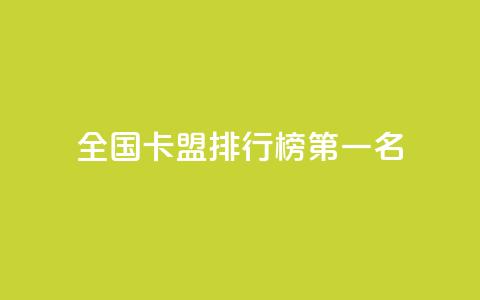 全国卡盟排行榜第一名,QQ业务自助网 - 自助卡盟下单平台 低价货源站卡网 第1张 全国卡盟排行榜第一名,QQ业务自助网 - 自助卡盟下单平台 低价货源站卡网 第1张
