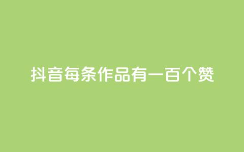 抖音每条作品有一百个赞,快手ks业务 - 拼多多助力600元要多少人 拼多多破解 第1张 抖音每条作品有一百个赞,快手ks业务 - 拼多多助力600元要多少人 拼多多破解 第1张
