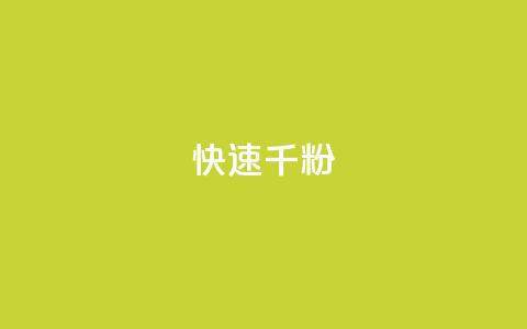 ks快速千粉,阿安卡盟24小时自助下单 - QQ会员钻卡盟 qq免费vip会员 第1张 ks快速千粉,阿安卡盟24小时自助下单 - QQ会员钻卡盟 qq免费vip会员 第1张
