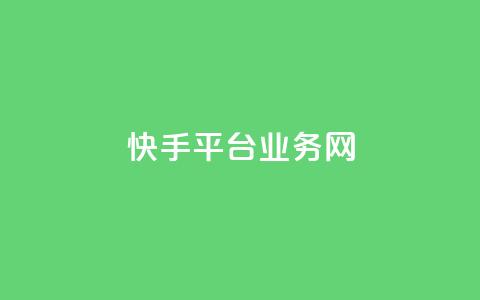 快手平台业务网,qy24小时自动下单平台 - qq下单平台全网最低价 抖音怎么涨有效粉 第1张 快手平台业务网,qy24小时自动下单平台 - qq下单平台全网最低价 抖音怎么涨有效粉 第1张