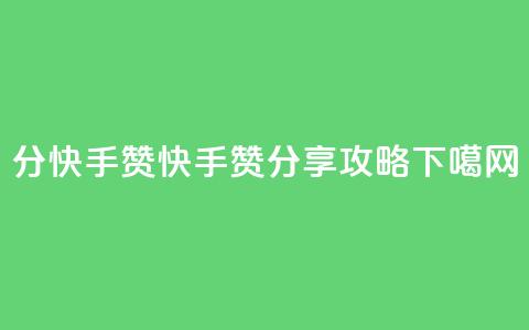 1分快手赞(快手赞分享攻略) 第1张 1分快手赞(快手赞分享攻略) 第1张