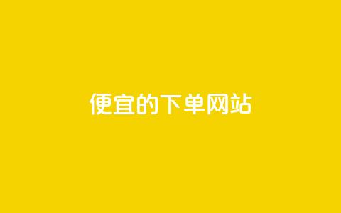 ks便宜的下单网站,抖音秒刷最低网站 - 抖音粉丝怎么充 qq会员卡盟平台 第1张 ks便宜的下单网站,抖音秒刷最低网站 - 抖音粉丝怎么充 qq会员卡盟平台 第1张