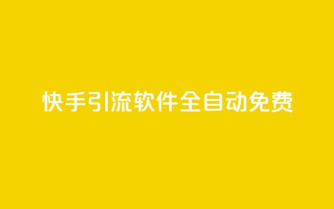快手引流软件全自动免费,dy播放量业务 - 拼多多700元助力需要多少人 云赞多多助手怎么修改销量 第1张 快手引流软件全自动免费,dy播放量业务 - 拼多多700元助力需要多少人 云赞多多助手怎么修改销量 第1张