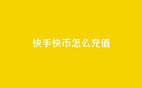 快手快币怎么充值 - 快手增加点数量的网站 第1张 快手快币怎么充值 - 快手增加点数量的网站 第1张
