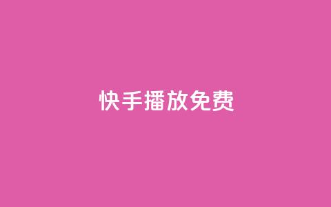 快手10000播放免费,王者23480成长值 - 拼多多免费助力工具1.0.5 免费版 700块钱能立案不 第1张 快手10000播放免费,王者23480成长值 - 拼多多免费助力工具1.0.5 免费版 700块钱能立案不 第1张