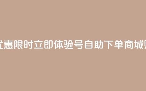 qq号自助下单商城 - 优惠限时!立即体验QQ号自助下单商城,购买更便捷!~ 第1张 qq号自助下单商城 - 优惠限时!立即体验QQ号自助下单商城,购买更便捷!~ 第1张