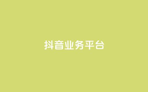 ks抖音业务平台,抖音如何快速涨粉到1000 - 抖音怎么样推流量 彩虹发卡网官网 第1张 ks抖音业务平台,抖音如何快速涨粉到1000 - 抖音怎么样推流量 彩虹发卡网官网 第1张
