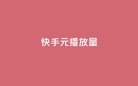 快手1元播放量10000,快手买东西付款方式有哪几种 - 今日头条账号购买渠道 抖音1:10充值链接 第1张 快手1元播放量10000,快手买东西付款方式有哪几种 - 今日头条账号购买渠道 抖音1:10充值链接 第1张