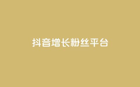 抖音增长粉丝平台,黑科技引流软件是真的吗 - qq空间访客量10000免费 卡盟第一手货源站 第1张 抖音增长粉丝平台,黑科技引流软件是真的吗 - qq空间访客量10000免费 卡盟第一手货源站 第1张