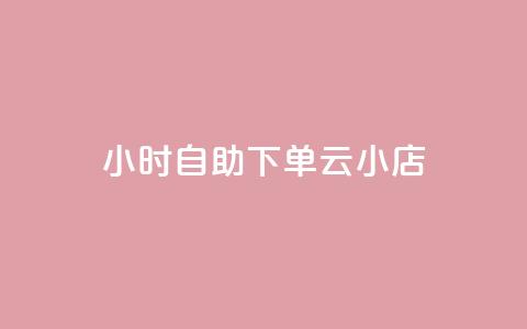 24小时自助下单云小店,抖音快速涨粉1000个 - qq说说赞100个多少钱 专做点赞评论的平台 第1张 24小时自助下单云小店,抖音快速涨粉1000个 - qq说说赞100个多少钱 专做点赞评论的平台 第1张