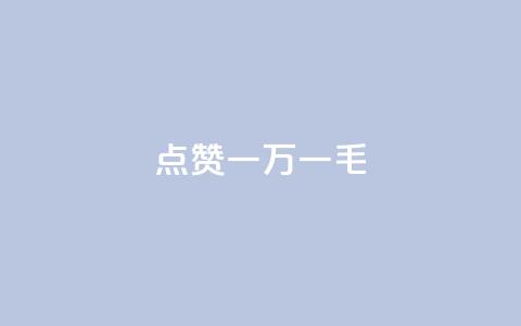 QQ点赞一万一毛,最便宜24小时自助下单软件下载 - qq主页怎么获得大量赞 24小时自助免费下单平台qq会员 第1张 QQ点赞一万一毛,最便宜24小时自助下单软件下载 - qq主页怎么获得大量赞 24小时自助免费下单平台qq会员 第1张
