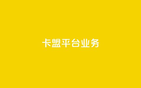 卡盟平台qq业务,cf卡盟官网自助下单 - 快手业务在线下单平台全网最低 抖音50级号多少钱能买到 第1张 卡盟平台qq业务,cf卡盟官网自助下单 - 快手业务在线下单平台全网最低 抖音50级号多少钱能买到 第1张
