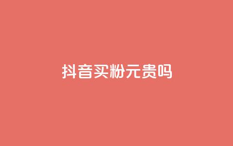 抖音买1000粉240元贵吗,快手点赞评论软件微信支付 - 抖音如何买1000真人关注 QQ十万名片点赞 第1张 抖音买1000粉240元贵吗,快手点赞评论软件微信支付 - 抖音如何买1000真人关注 QQ十万名片点赞 第1张
