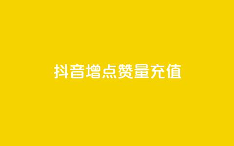 抖音增点赞量充值,卡盟最低自助下单官网 - 拼多多卡盟自助下单服务 美团社群助力 第1张 抖音增点赞量充值,卡盟最低自助下单官网 - 拼多多卡盟自助下单服务 美团社群助力 第1张