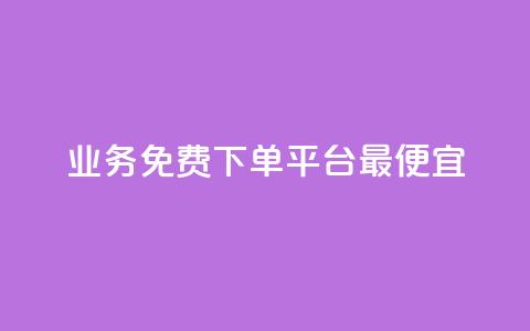 ks业务免费下单平台最便宜,抖音点赞批量删除神器 - QQ空间刷人气代码 QQ刷访问空间的网站 第1张 ks业务免费下单平台最便宜,抖音点赞批量删除神器 - QQ空间刷人气代码 QQ刷访问空间的网站 第1张