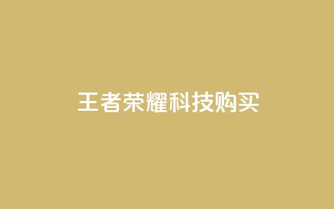 王者荣耀科技购买,抖音点赞充值秒到账二十个 - 抖音怎么充值钻石用微信支付 快手粉丝便宜是真的吗 第1张 王者荣耀科技购买,抖音点赞充值秒到账二十个 - 抖音怎么充值钻石用微信支付 快手粉丝便宜是真的吗 第1张