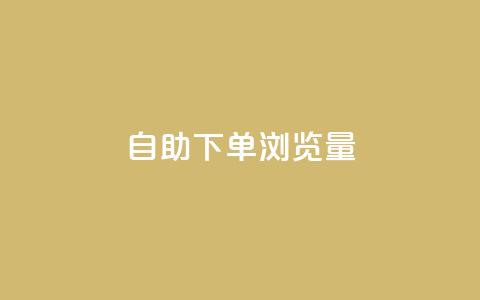 自助下单浏览量,抖音最低充值多少钱 - 专做点赞评论的平台 ks24小时低价秒单业务 第1张 自助下单浏览量,抖音最低充值多少钱 - 专做点赞评论的平台 ks24小时低价秒单业务 第1张