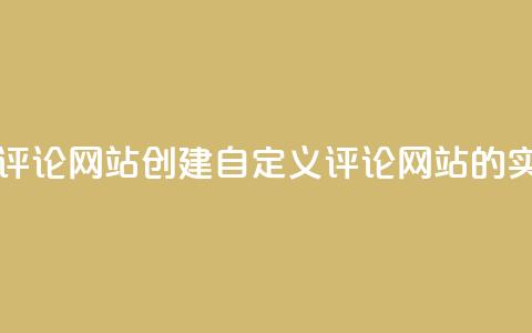 KS自定义评论网站(创建自定义评论网站的实用指南) 第1张 KS自定义评论网站(创建自定义评论网站的实用指南) 第1张