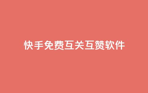 快手免费互关互赞软件APP,小红书1元涨100粉 - 拼多多助力网站 拼多多开店真实现状 第1张 快手免费互关互赞软件APP,小红书1元涨100粉 - 拼多多助力网站 拼多多开店真实现状 第1张