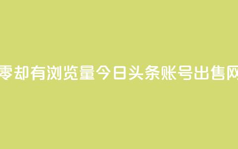 qq访客为零却有浏览量 - 今日头条账号出售网 第1张 qq访客为零却有浏览量 - 今日头条账号出售网 第1张