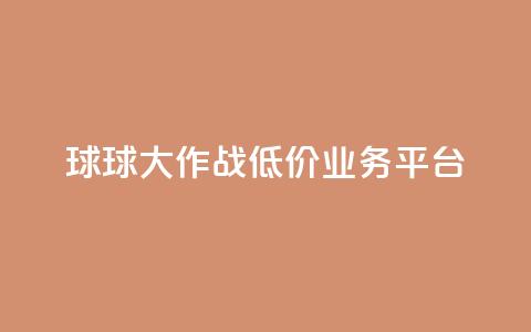 球球大作战低价业务平台,刷会员最稳定的卡盟 - 穿越火线卡网 dy24h自助下单商城 第1张 球球大作战低价业务平台,刷会员最稳定的卡盟 - 穿越火线卡网 dy24h自助下单商城 第1张