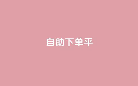 自助下单平,抖音有效粉丝数每天几点更新 - 抖音自动优化链接的app ks如何假实名认证 第1张 自助下单平,抖音有效粉丝数每天几点更新 - 抖音自动优化链接的app ks如何假实名认证 第1张