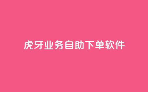 虎牙业务自助下单软件,qq刷钻卡盟永久最低价 - 快手卡盟平台自助 qq主页点赞链接 第1张 虎牙业务自助下单软件,qq刷钻卡盟永久最低价 - 快手卡盟平台自助 qq主页点赞链接 第1张