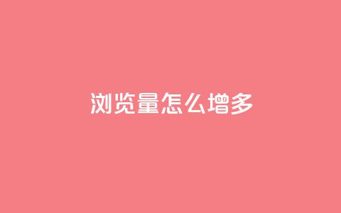 qq浏览量怎么增多,抖音业务下单24小时卡盟 - 卡盟头条粉丝 qq会员低价渠道 第1张 qq浏览量怎么增多,抖音业务下单24小时卡盟 - 卡盟头条粉丝 qq会员低价渠道 第1张