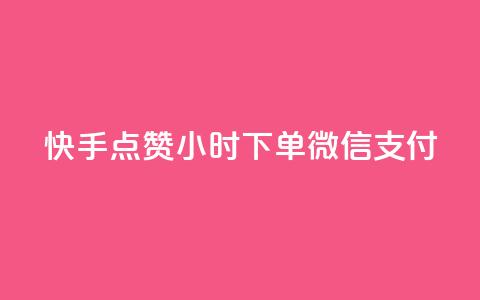 快手点赞24小时下单微信支付,QQ业务 - 抖音500粉 快手播放量下单最低价格 第1张 快手点赞24小时下单微信支付,QQ业务 - 抖音500粉 快手播放量下单最低价格 第1张