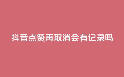 抖音点赞再取消会有记录吗,qq自助平台全网最低 - 拼多多免费领5件助力 可以发客服单的悬赏平台 第1张 抖音点赞再取消会有记录吗,qq自助平台全网最低 - 拼多多免费领5件助力 可以发客服单的悬赏平台 第1张