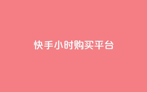 快手24小时购买平台,1元秒一万赞快手 - 低价vip会员发卡网 抖音点赞充值10个 第1张 快手24小时购买平台,1元秒一万赞快手 - 低价vip会员发卡网 抖音点赞充值10个 第1张