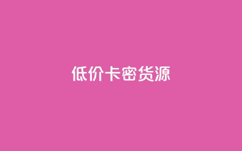 低价卡密货源,快手业务购买 - qq业务网址 dy点赞下单自助平台低价 第1张 低价卡密货源,快手业务购买 - qq业务网址 dy点赞下单自助平台低价 第1张