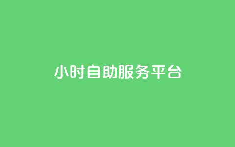 ks24小时自助服务平台,douyingcom充值网址 - 低价货源网站 抖音怎么查自己点过的赞数量 第1张 ks24小时自助服务平台,douyingcom充值网址 - 低价货源网站 抖音怎么查自己点过的赞数量 第1张