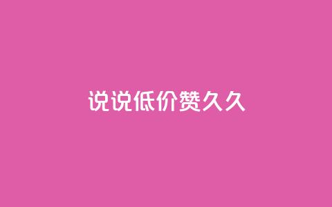 qq说说低价赞久久,一毛钱给10000播放量 - 抖音如何三天快速涨一千粉 最大的卡盟网站 第1张 qq说说低价赞久久,一毛钱给10000播放量 - 抖音如何三天快速涨一千粉 最大的卡盟网站 第1张