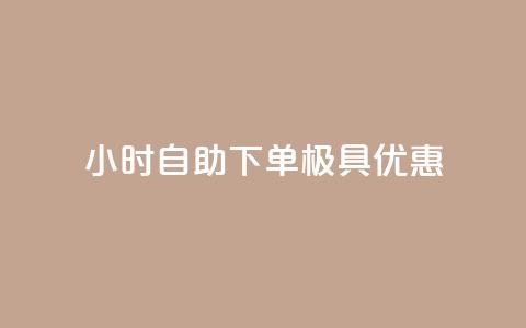 24小时自助下单,极具优惠 第1张 24小时自助下单,极具优惠 第1张