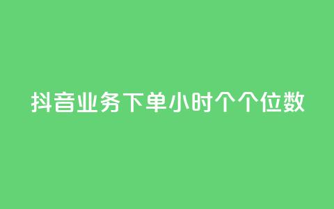 抖音业务下单24小时个个位数,抖音业务下单粉丝24小时 - 抖音500有效粉快速长流程 点赞关注app 第1张 抖音业务下单24小时个个位数,抖音业务下单粉丝24小时 - 抖音500有效粉快速长流程 点赞关注app 第1张
