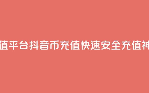 抖音币充值平台app - 抖音币充值APP-快速安全充值神器! 第1张 抖音币充值平台app - 抖音币充值APP-快速安全充值神器! 第1张